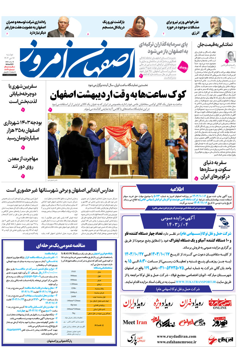 روزنامه اصفهان امروز شماره 5082، 17 دی1403