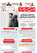 روزنامه اصفهان امروز شماره 5081، 16 دی1403