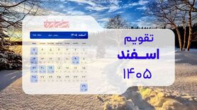 تقویم اسفند ۱۴۰۵؛ ماراتن تعطیلات از عید فطر تا پیشواز بهار + جدول کامل مناسبت‌ها
