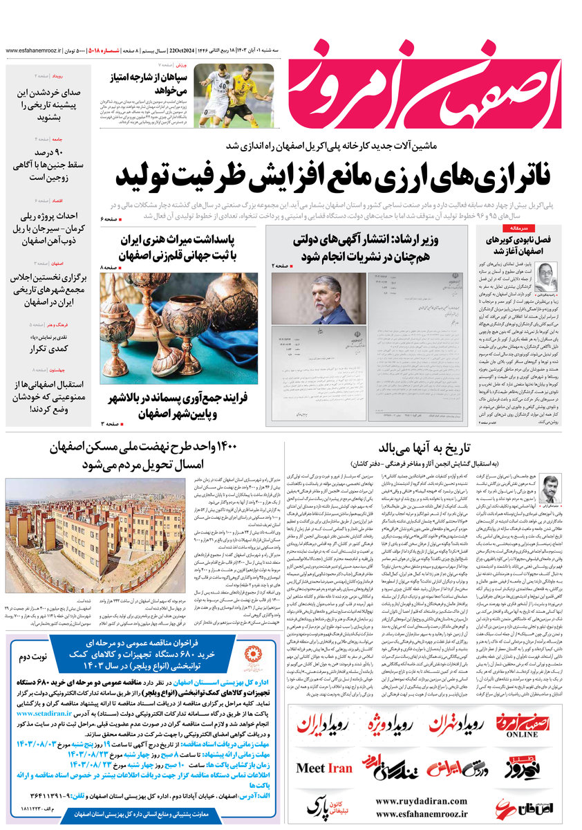 روزنامه اصفهان امروز شماره 5018، 1 آبان 1403