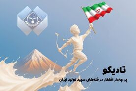 تادیکو؛ سنگر تولید و امنیت غذایی کشور در روزهای نبرد