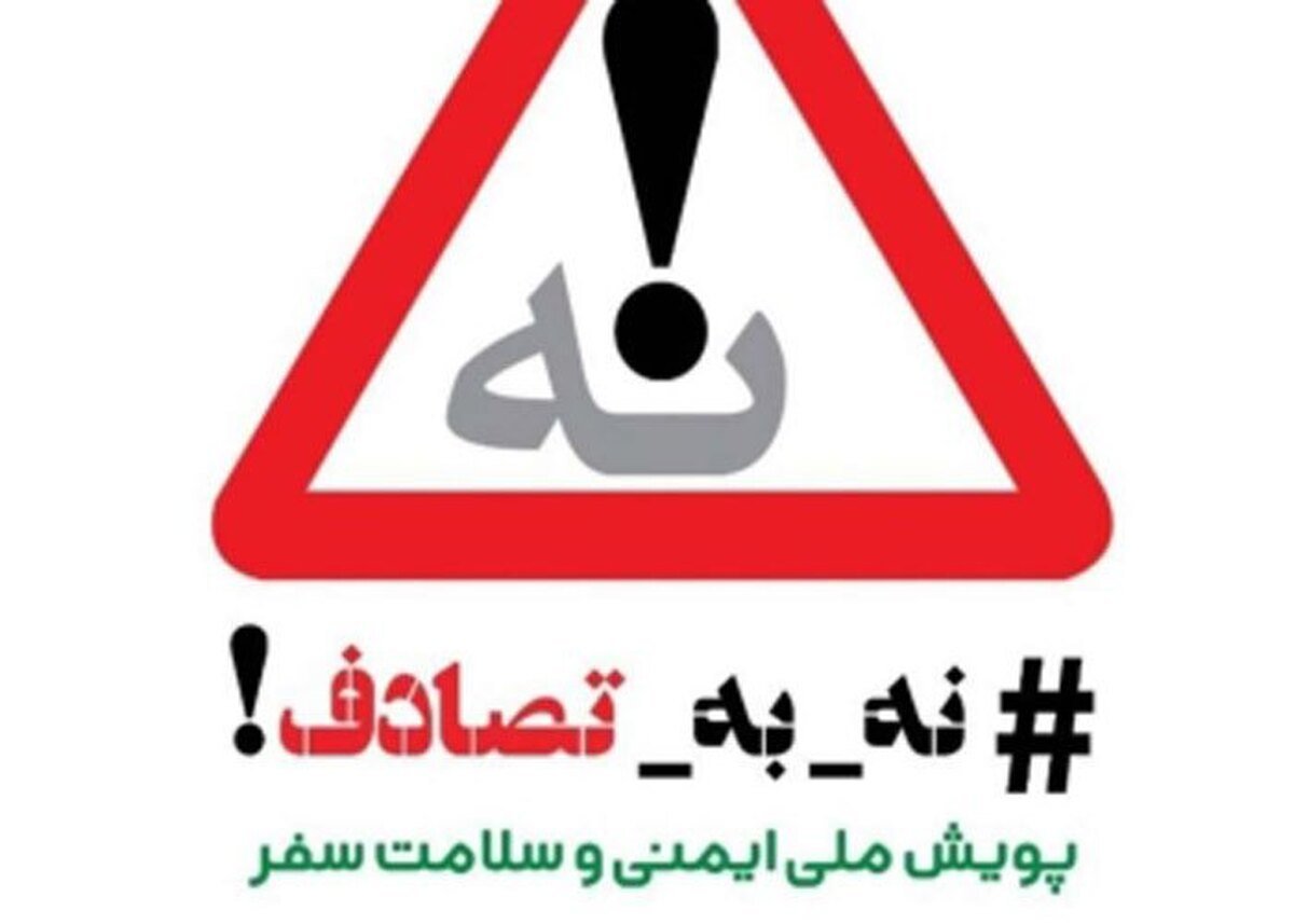 وفاق برای جلوگیری از تصادفات رانندگی