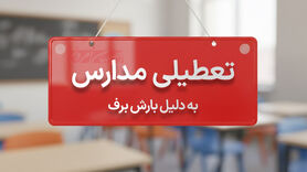توقف آموزش حضوری در ۵ شهرستان غرب اصفهان؛ بحران یخبندان امتحانات دی‌ماه را به تعویق انداخت