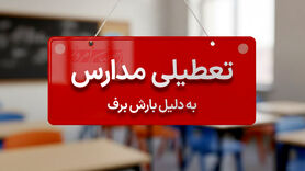 توقف آموزش حضوری در ۵ شهرستان غرب اصفهان؛ بحران یخبندان امتحانات دی‌ماه را به تعویق انداخت