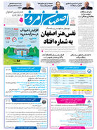  روزنامه اصفهان امروز شماره 5382، 24 فروردین 1405