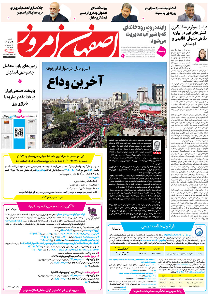  روزنامه اصفهان امروز شماره 5439، 20 تیر 1405