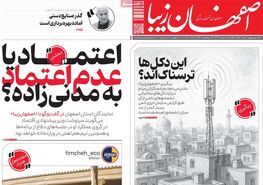 صفحه نخست روزنامه‌های امروز اصفهان یکشنبه 18 خرداد 1404