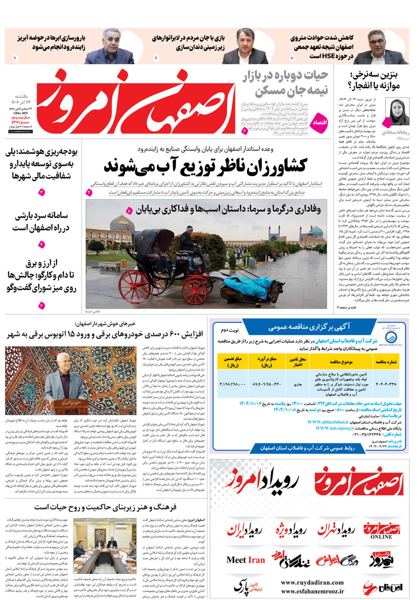 روزنامه اصفهان امروز شماره 5317، 23 آذر 1404