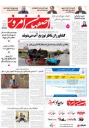 روزنامه اصفهان امروز شماره 5317، 23 آذر 1404