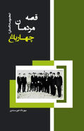 قصه مردمان چهارباغ، کتاب شد