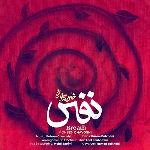 دانلود آهنگ نفس محسن چاوشی + متن کامل