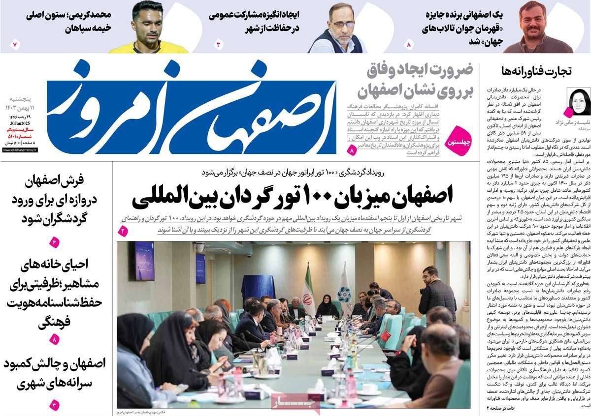 صفحه نخست روزنامه‌های امروز اصفهان پنجشنبه 11 بهمن 1403