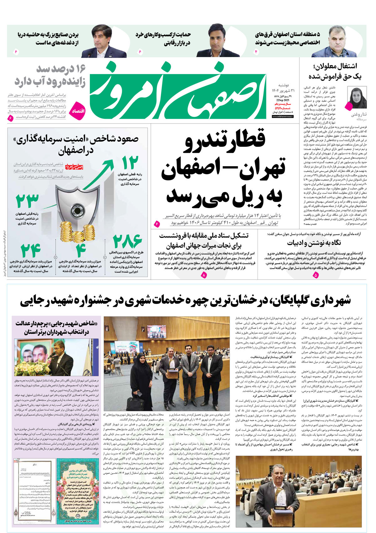 روزنامه اصفهان امروز شماره 5259، 31شهریور1404