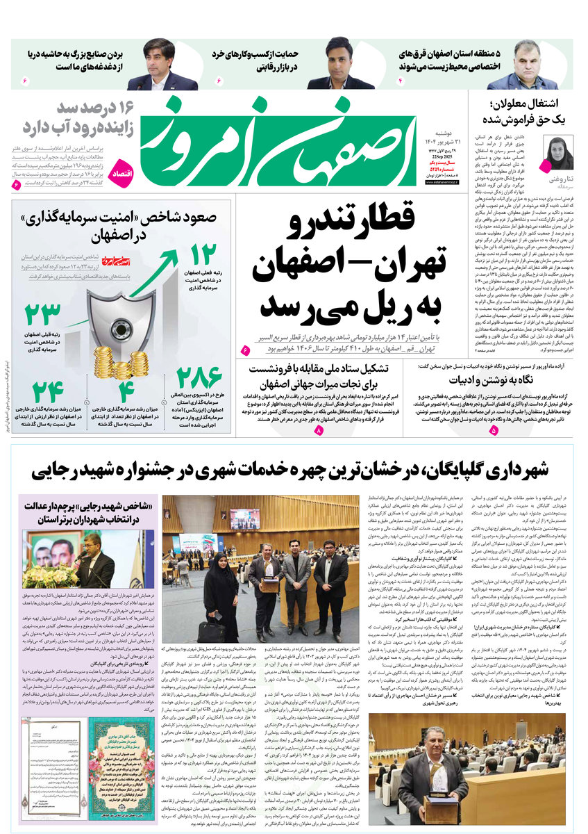 روزنامه اصفهان امروز شماره 5259، 31شهریور1404