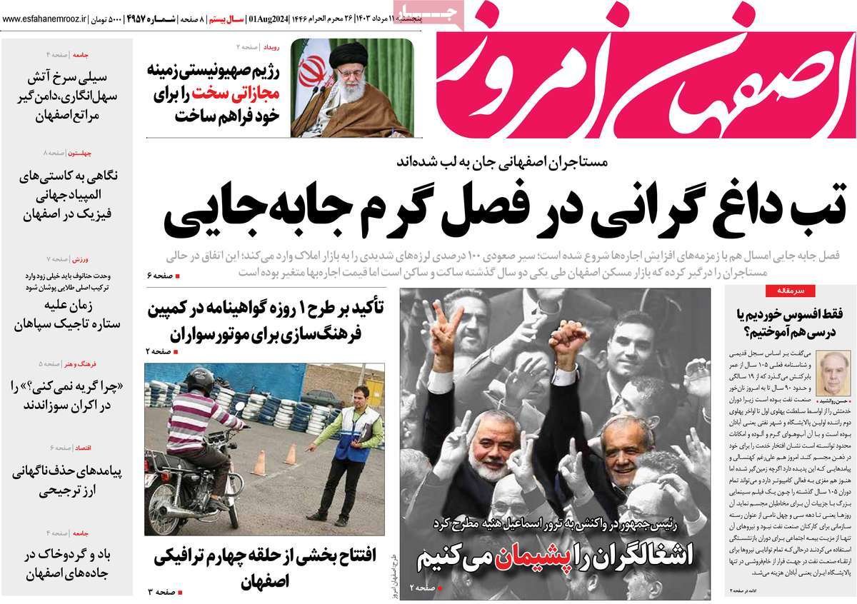 صفحه نخست روزنامه‌های امروز اصفهان پنجشنبه 11 مرداد  1403