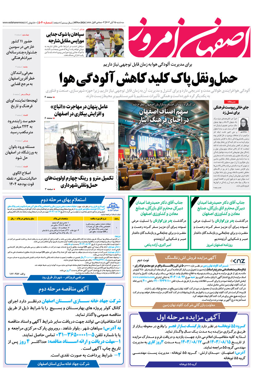 روزنامه اصفهان امروز شماره 5030، 15 آبان 1403