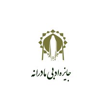 آغاز چهارمین جایزه ادبی مادرانه در بخش‌های شعر و داستان کوتاه