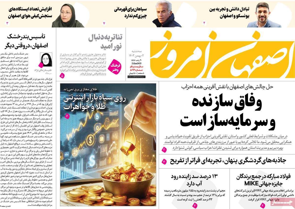 صفحه نخست روزنامه‌های امروز اصفهان سه شنبه 2 بهمن 1403