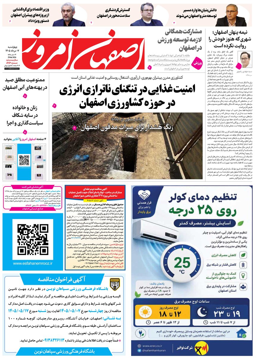 روزنامه اصفهان امروز شماره 5453، 7 مرداد 1405