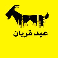 عید قربان 1405چه روزی و چند شنبه است؟ اعمال شب و روز عید قربان