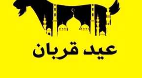 عید قربان 1405چه روزی و چند شنبه است؟ اعمال شب و روز عید قربان