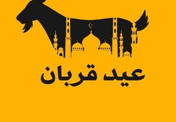 عید قربان 1405چه روزی و چند شنبه است؟ اعمال شب و روز عید قربان
