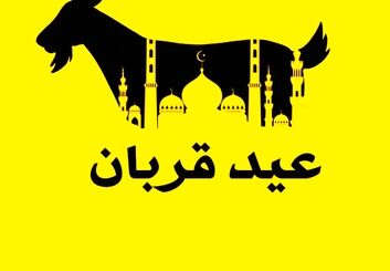 عید قربان 1405چه روزی و چند شنبه است؟ اعمال شب و روز عید قربان