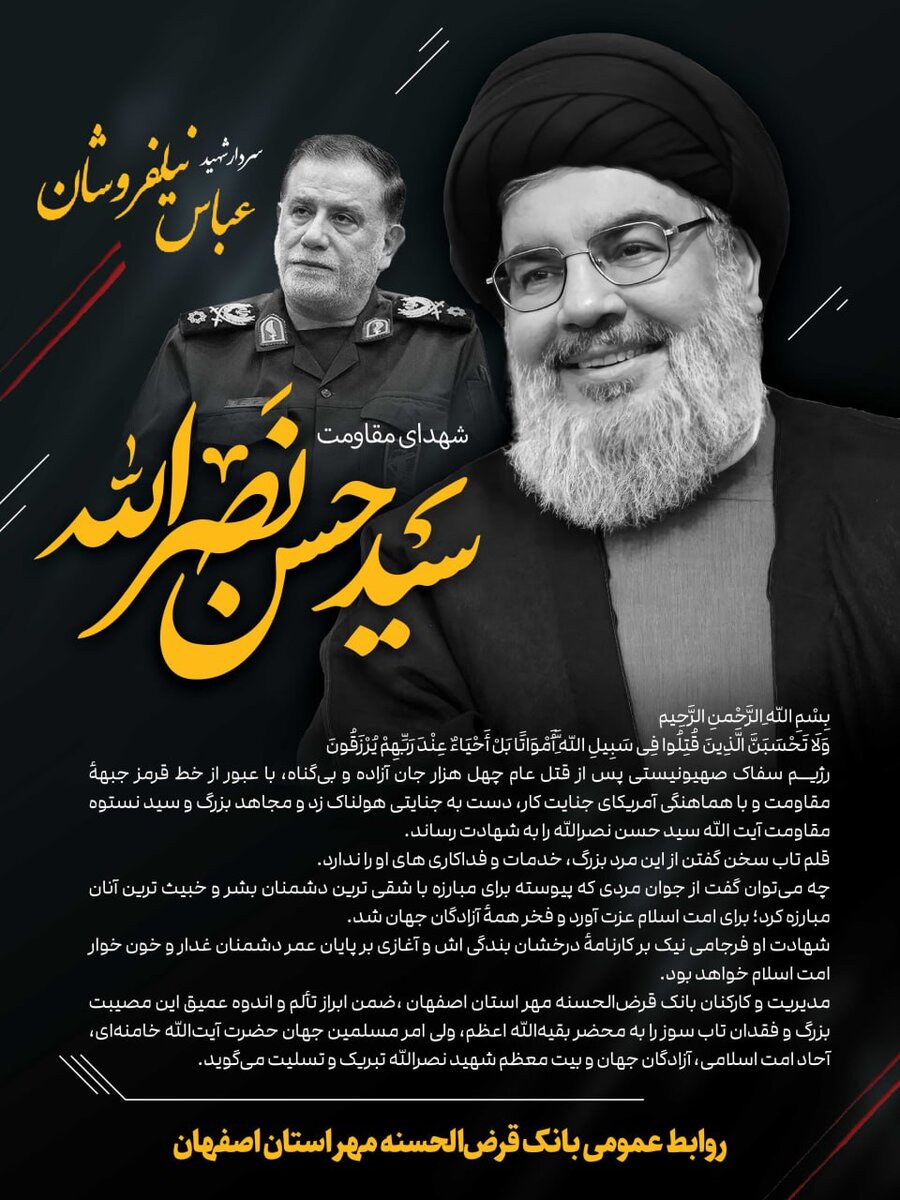 پیام تسلیت روابط عمومی بانک قرض‌الحسنه مهر استان اصفهان