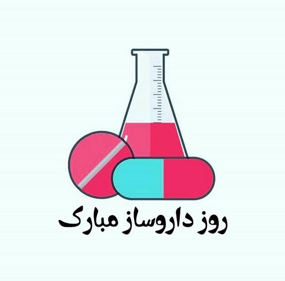 روز داروساز 1403؛ چند شنبه و چه روزی است ؟