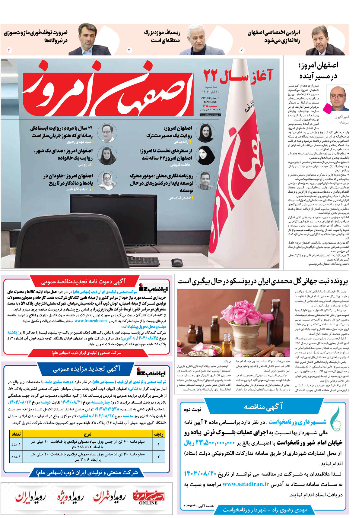 روزنامه اصفهان امروز شماره 5295، 20 آبان 1404
