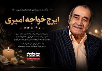 ایرج خاموش شد؛ پهلوان آواز ایران در ۹۴ سالگی درگذشت