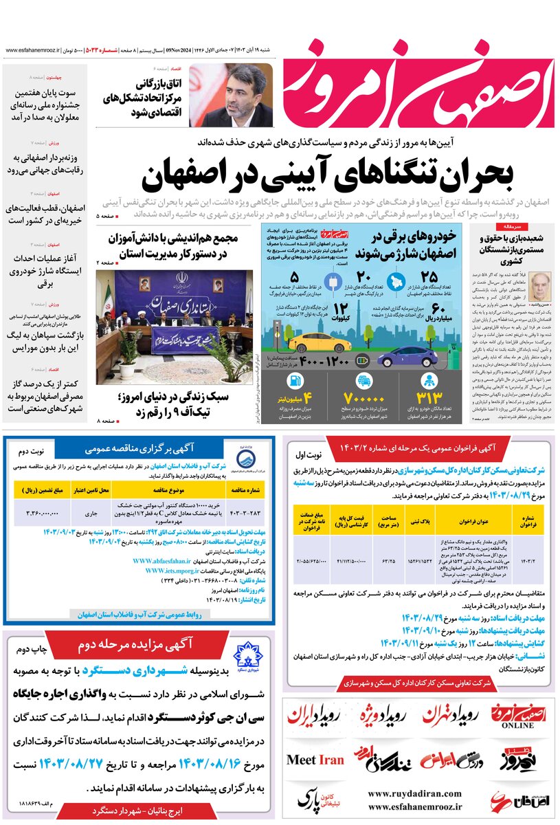 روزنامه اصفهان امروز شماره 5033، 19 آبان 1403