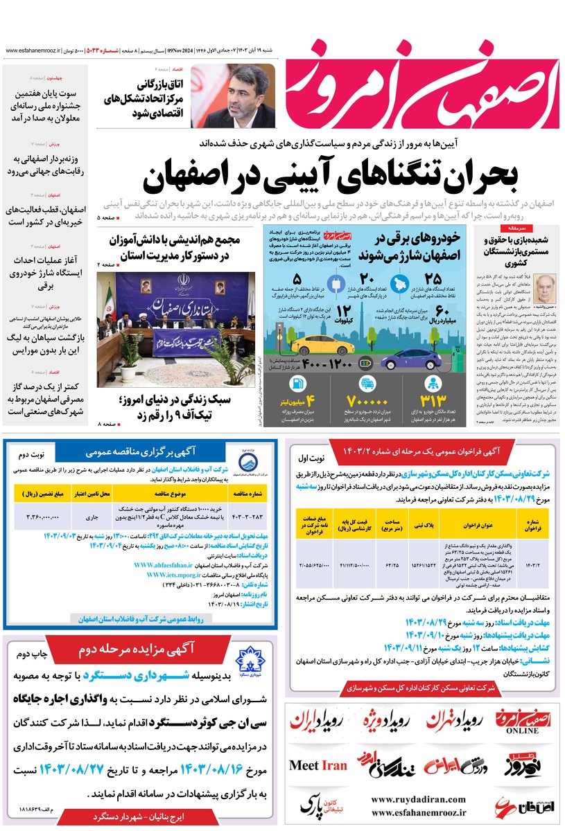 روزنامه اصفهان امروز شماره 5033، 19 آبان 1403
