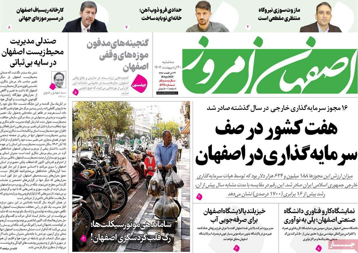 صفحه نخست روزنامه‌های امروز اصفهان سه شنبه 30 اردیبهشت 1404