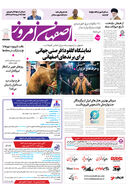 روزنامه اصفهان امروز شماره 5149، 27فروردین 1404