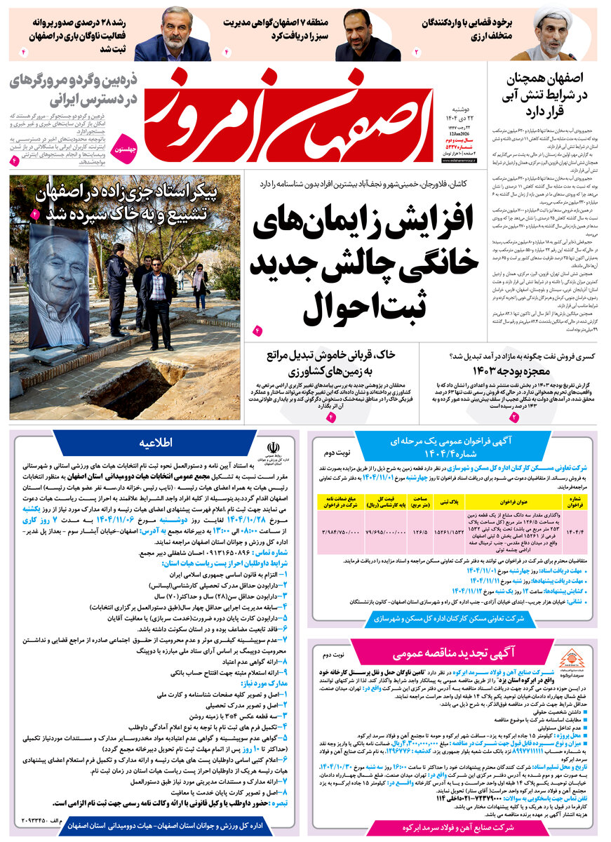 روزنامه اصفهان امروز شماره 5337، 22دی 1404