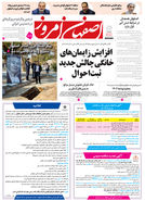 روزنامه اصفهان امروز شماره 5337، 22دی 1404