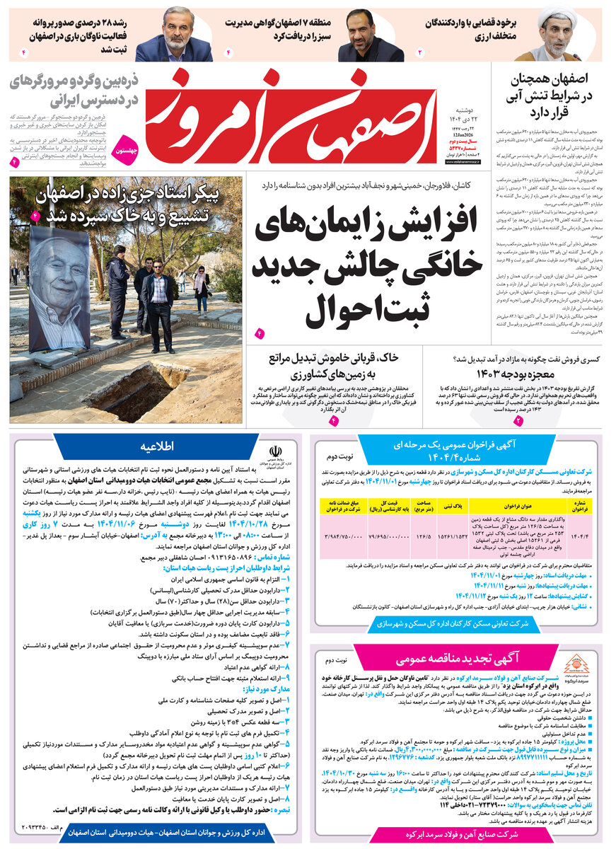 روزنامه اصفهان امروز شماره 5337، 22دی 1404