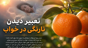 تعبیر خواب نارنگی حضرت یوسف و ابن سیرین 