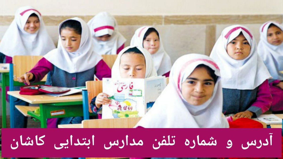 آدرس و شماره تلفن مدارس ابتدایی کاشان | لیست کامل مدارس دخترانه و پسرانه دولتی و غیردولتی