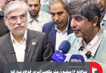 سالانه ۱۲ میلیون متر مکعب آب در فولاد مبارکه بازچرخانی می‌شود