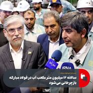 سالانه ۱۲ میلیون متر مکعب آب در فولاد مبارکه بازچرخانی می‌شود