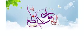 ولادت امام موسی کاظم (ع) در سال ۱۴۰۴ چه روزی است؟ | تقویم شمسی، قمری و میلادی