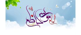 ولادت امام موسی کاظم (ع) در سال ۱۴۰۴ چه روزی است؟ | تقویم شمسی، قمری و میلادی