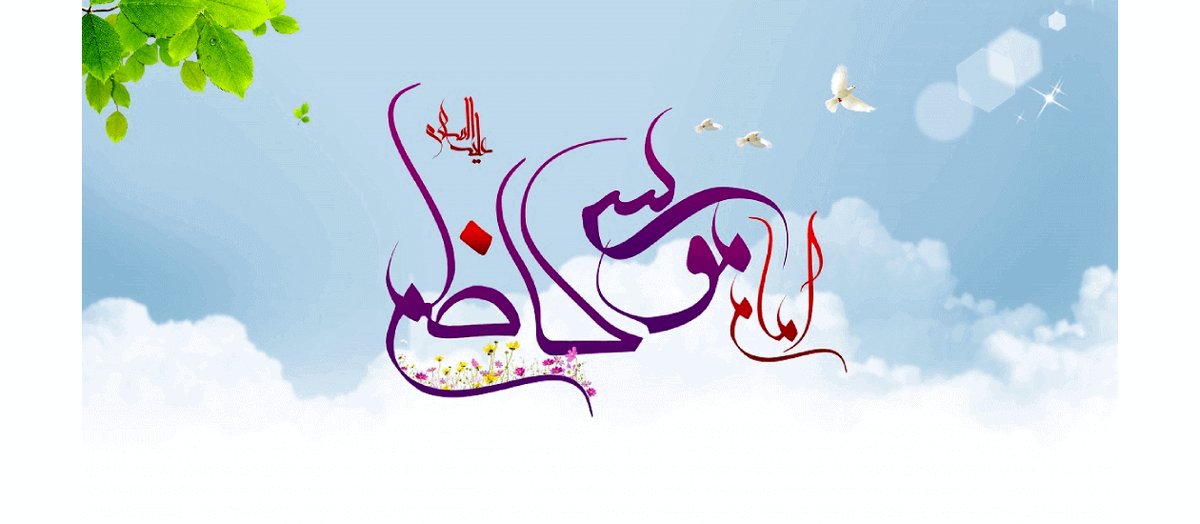 ولادت امام موسی کاظم (ع) در سال ۱۴۰۴ چه روزی است؟ | تقویم شمسی، قمری و میلادی