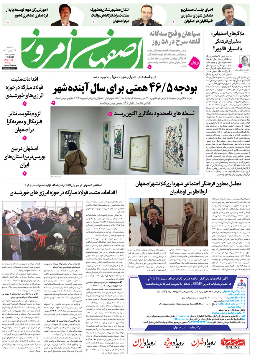روزنامه اصفهان امروز شماره 5115، 29 بهمن1403