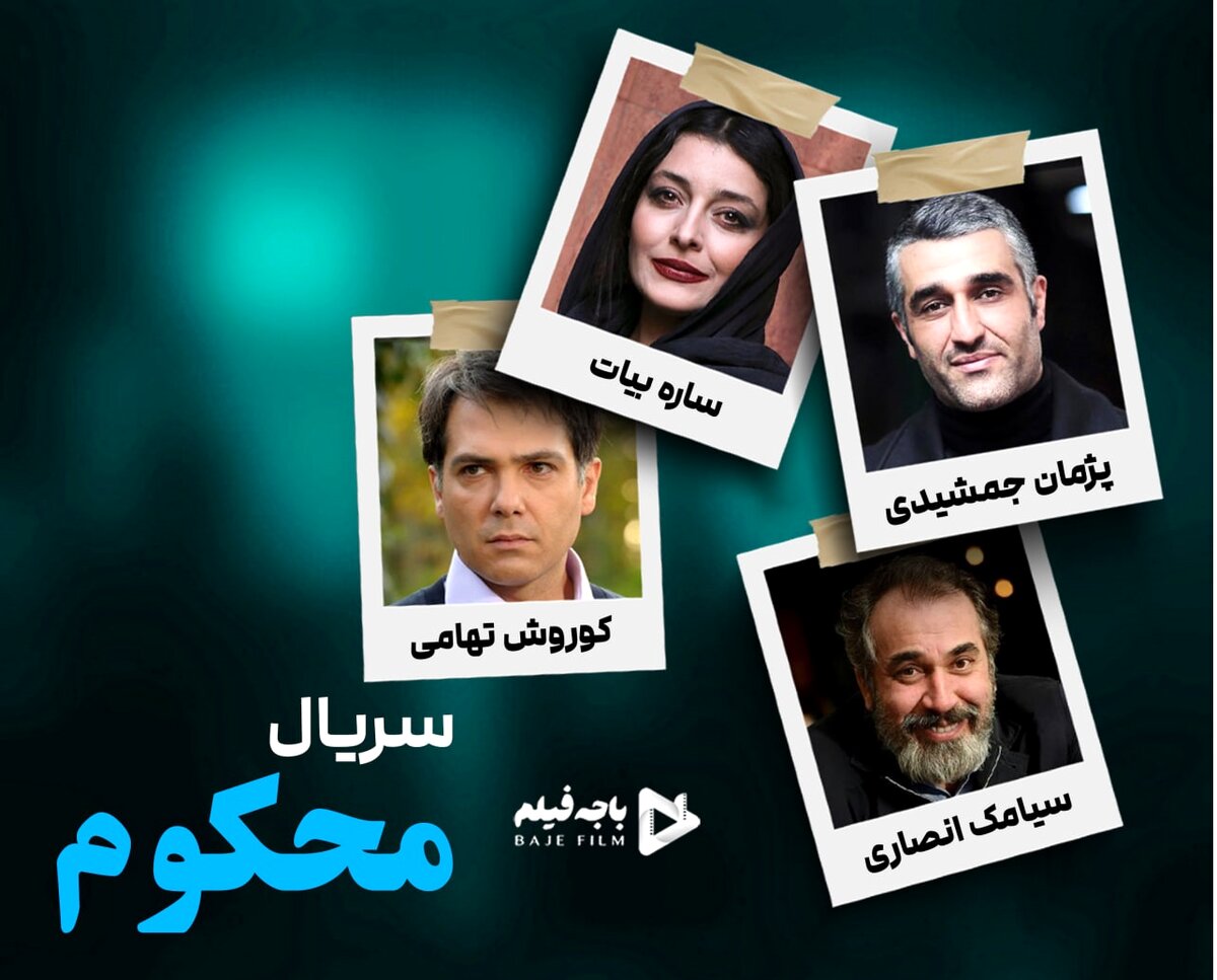 سریال محکوم با بازی پژمان جمشیدی و ساره بیات