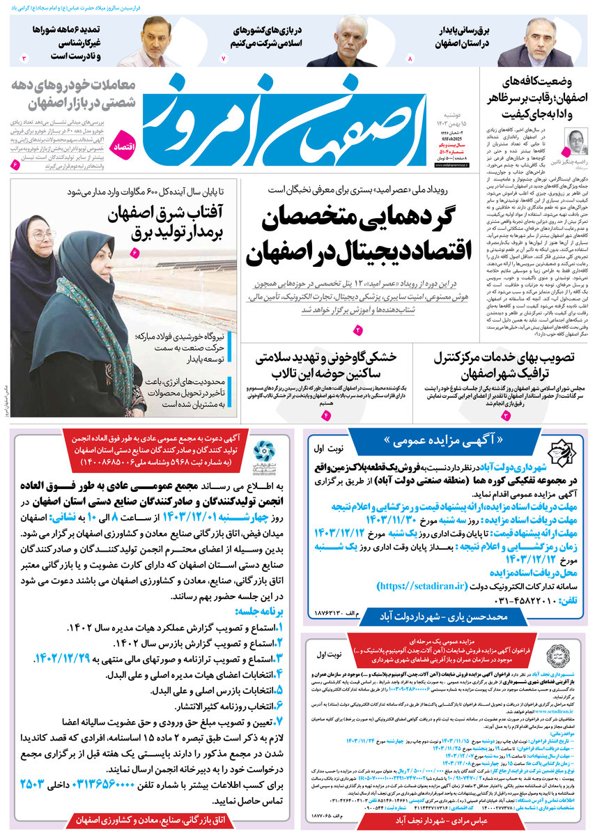 روزنامه اصفهان امروز شماره 5104، 15 بهمن1403