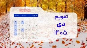تقویم دی ۱۴۰۵؛ طلوع زمستان با ۲ تعطیلی رسمی در روزهای شنبه و تراکم مناسبت‌ها