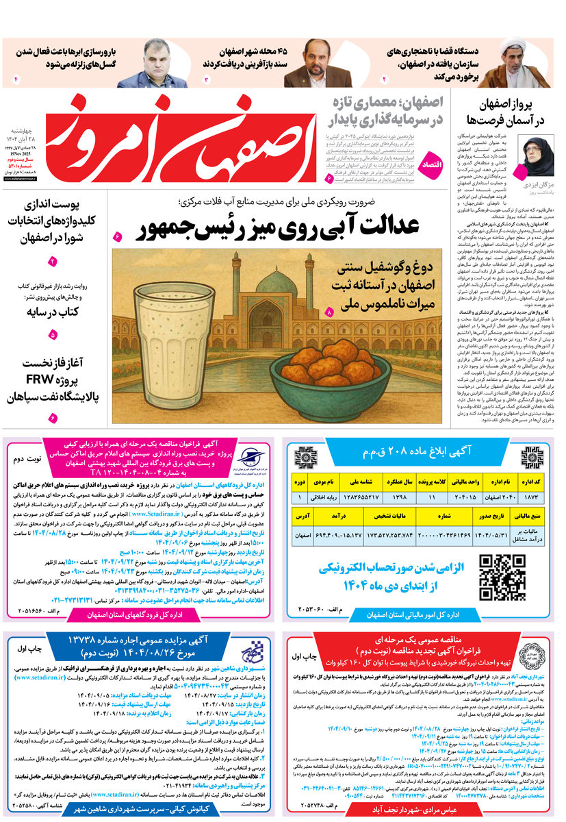 روزنامه اصفهان امروز شماره 5301، 28 آبان 1404
